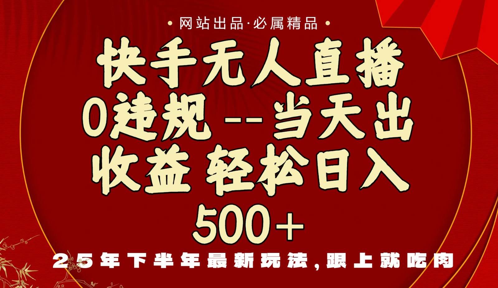 快手无人直播新玩法，自研AI一键转播，一部手机挂机当天见收益 - 缩略图