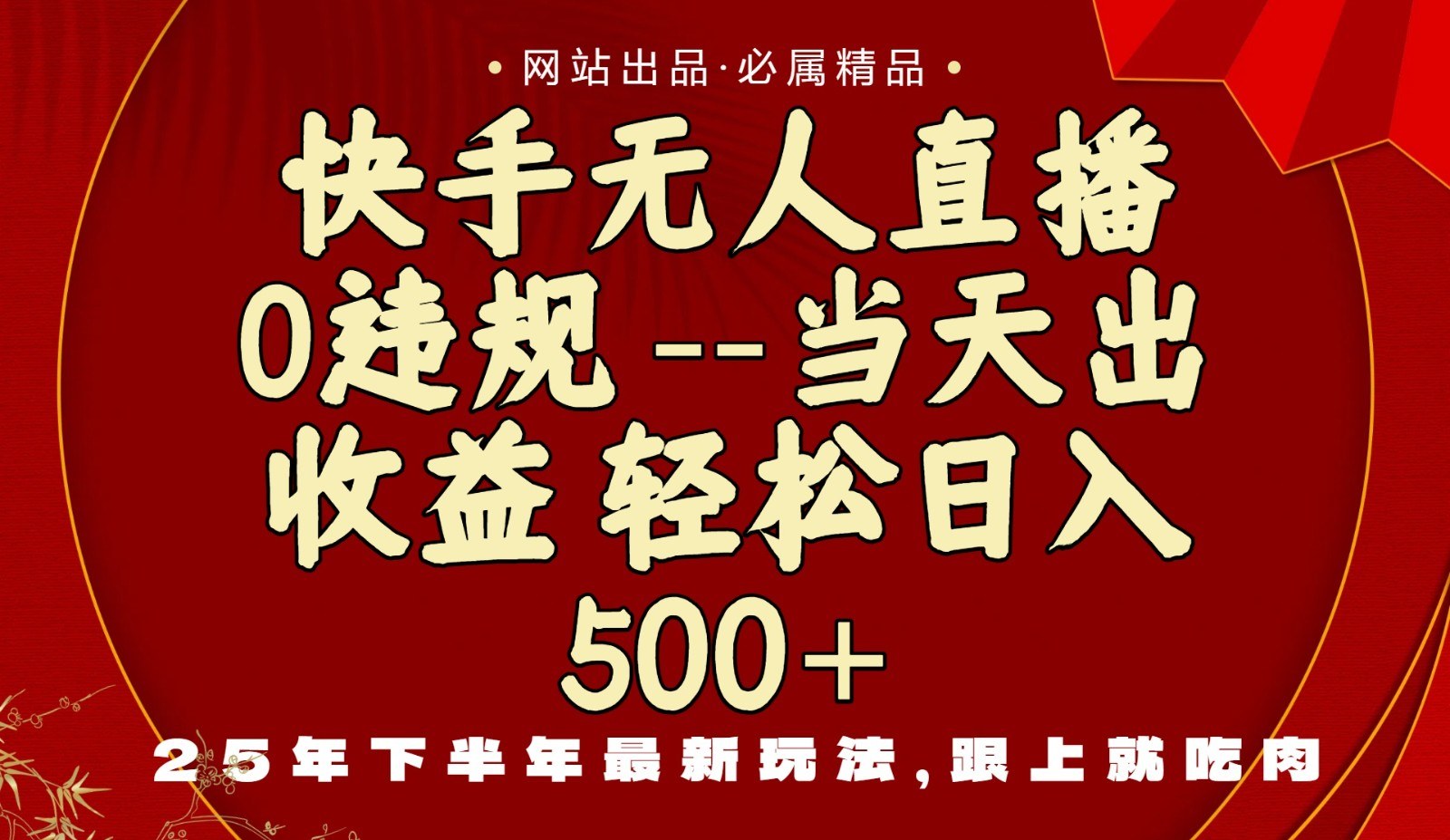 快手无人直播新玩法，自研AI一键转播，一部手机挂机当天见收益 - 缩略图