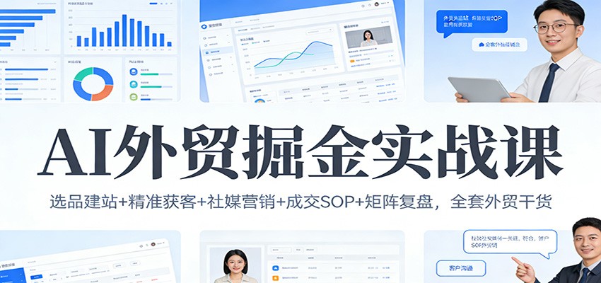 AI外贸7天实战课，从选品建站到协会获客、批发商成交SOP全流程拆解 - 缩略图