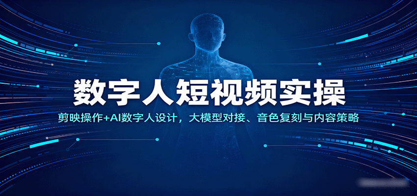 AI数字人短视频实操，剪映剪辑、形象音色定制、大模型对接，20+案例拆解变现玩法 - 缩略图