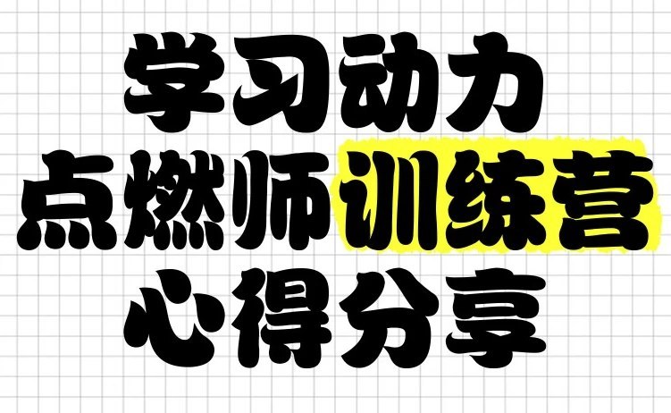 清华子贤学习动力点燃师训练营（七期），激发学习动力、掌握高效学习方法的系统课 - 缩略图