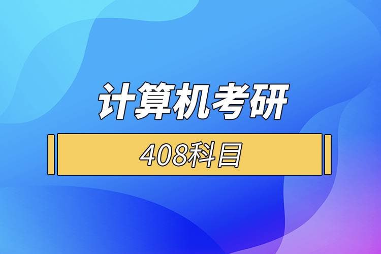 零壹考研408统考课程，数据结构、计算机组成原理、操作系统加系统强化课 - 缩略图