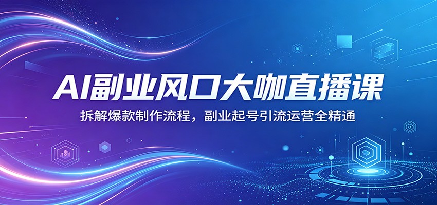 AI副业8大赛道实战拆解，风格绘画、宠物短剧、小说推文到个人IP，爆款制作和起号引流运营 - 缩略图
