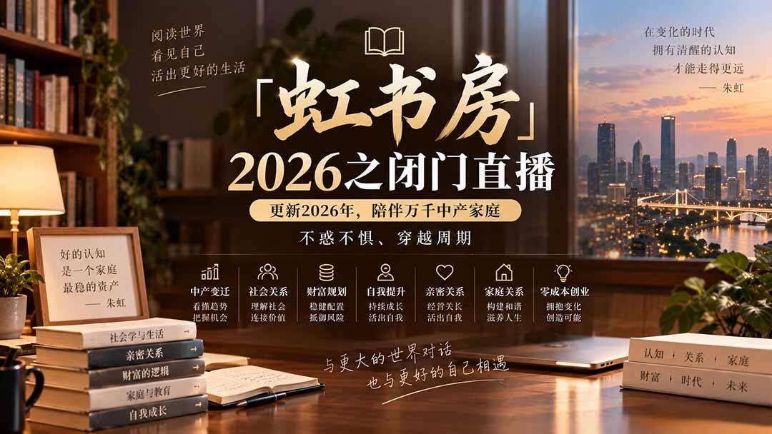 虹书房朱虹教授社会学系统课，亲密关系、家庭关系到中产穿越周期，2026闭门直播持续更新 - 缩略图