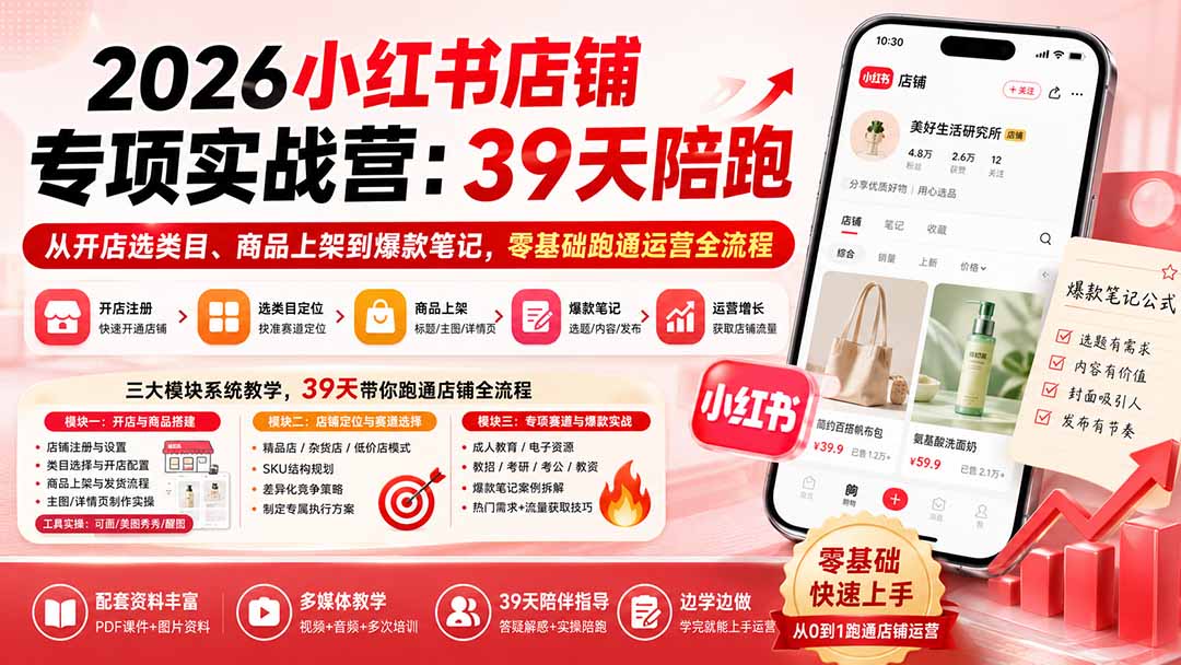 小红书店铺实战营，39天陪跑开店选类目、商品上架到爆款笔记，考研考公教资赛道拆解 - 缩略图
