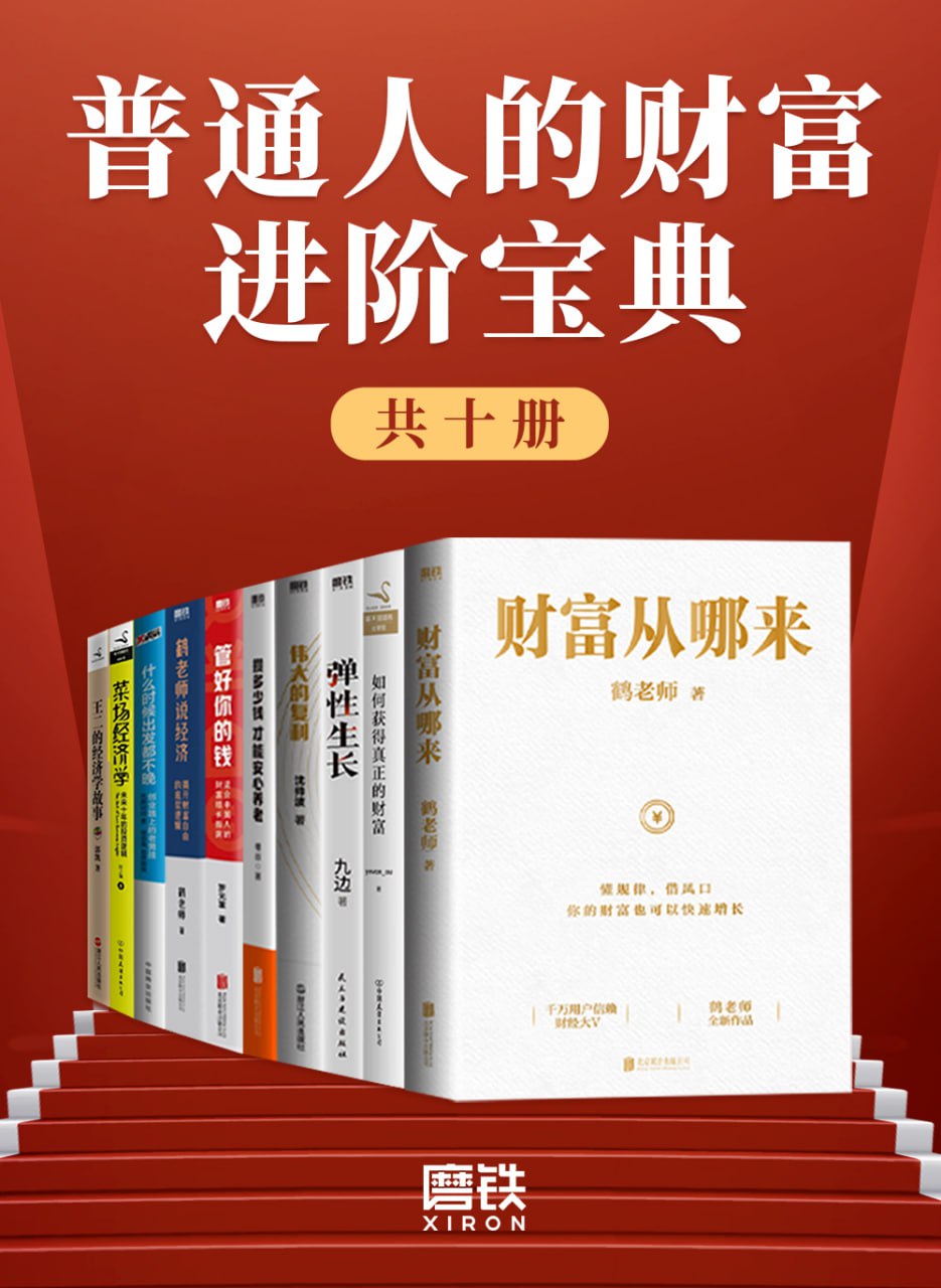 十册普通人财富进阶书单，《弹性生长》《鹤老师说经济》等，附PDF、mobi、epub电子版 - 缩略图