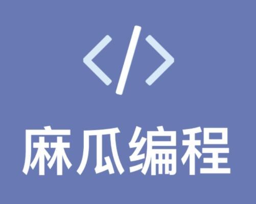 网易云课堂Python Web麻瓜编程全套课程,从HTML/CSS到Django、MySQL和Vue全栈实战 - 缩略图