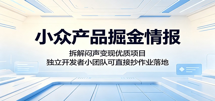 小众产品掘金情报，独立开发者与小团队可直接抄作业的闷声变现项目 - 缩略图