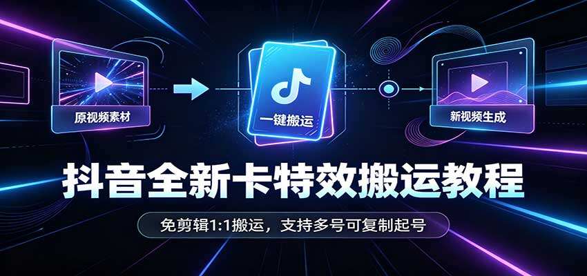 抖音卡特效搬运新玩法，免剪辑1:1搬运，多号批量起号可复制 - 缩略图