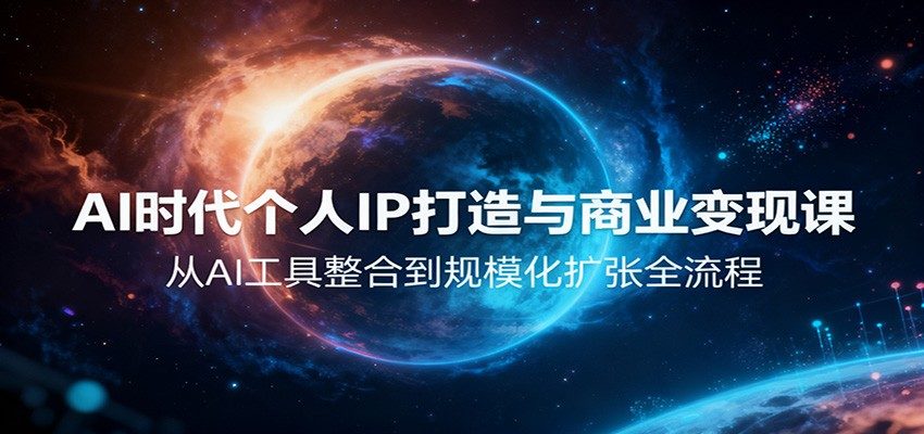 AI超级个体60节视频课，用AI员工团队搭个人IP与商业变现全流程 - 缩略图
