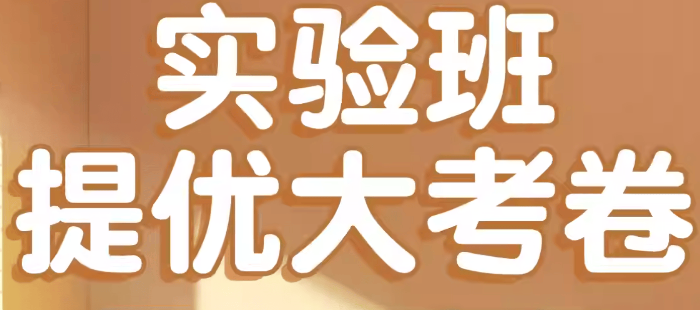 春雨教育2025春小学实验班提优大试卷，语数英PDF可打印，同步教材高于教材 - 缩略图