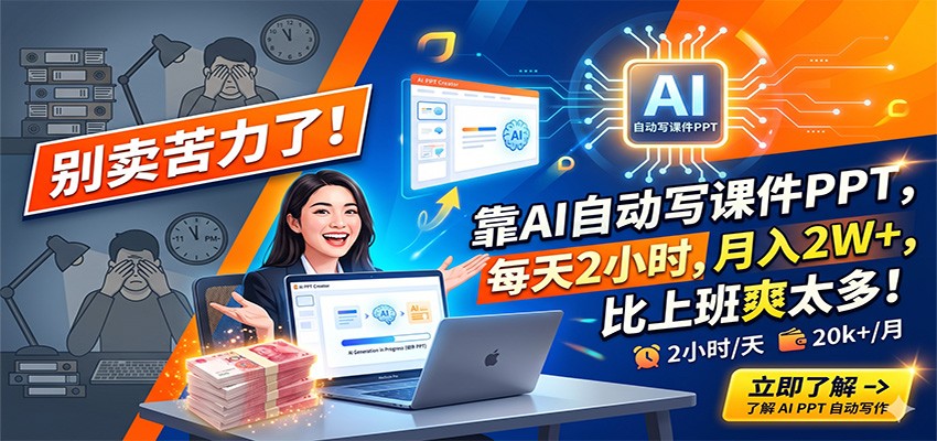AI自动写课件PPT接单玩法，每天2小时，普通人也能跑通的副业路子 - 缩略图