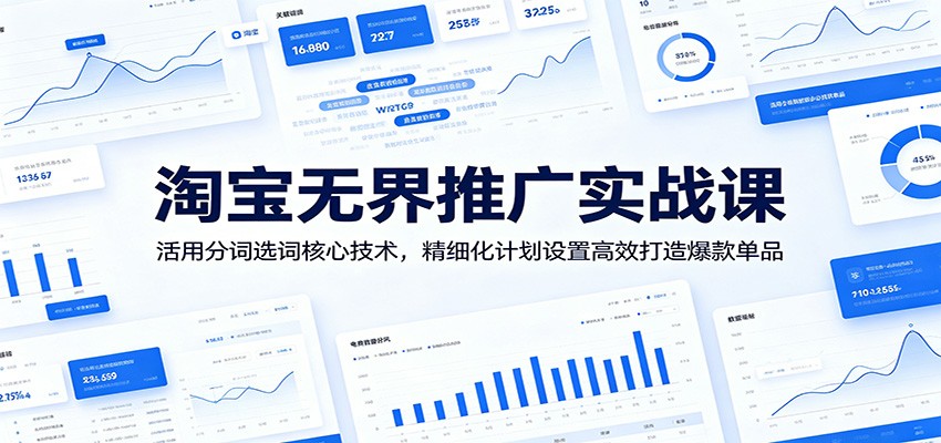 淘宝无界推广实战课，分词选词和分计划配置讲透，多宝贝测爆、单品打爆、低价引流三种玩法 - 缩略图