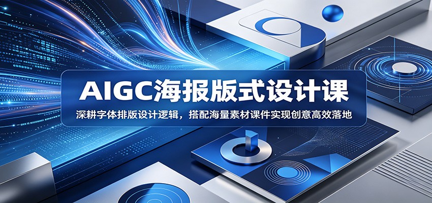 AIGC字体版式与海报设计课，从字体排版到多场景海报落地，附海量素材课件 - 缩略图