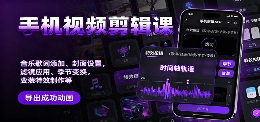 手机视频剪辑100节实操课,歌词封面滤镜季节变换变装特效全流程,零基础也能接单变现 - 缩略图