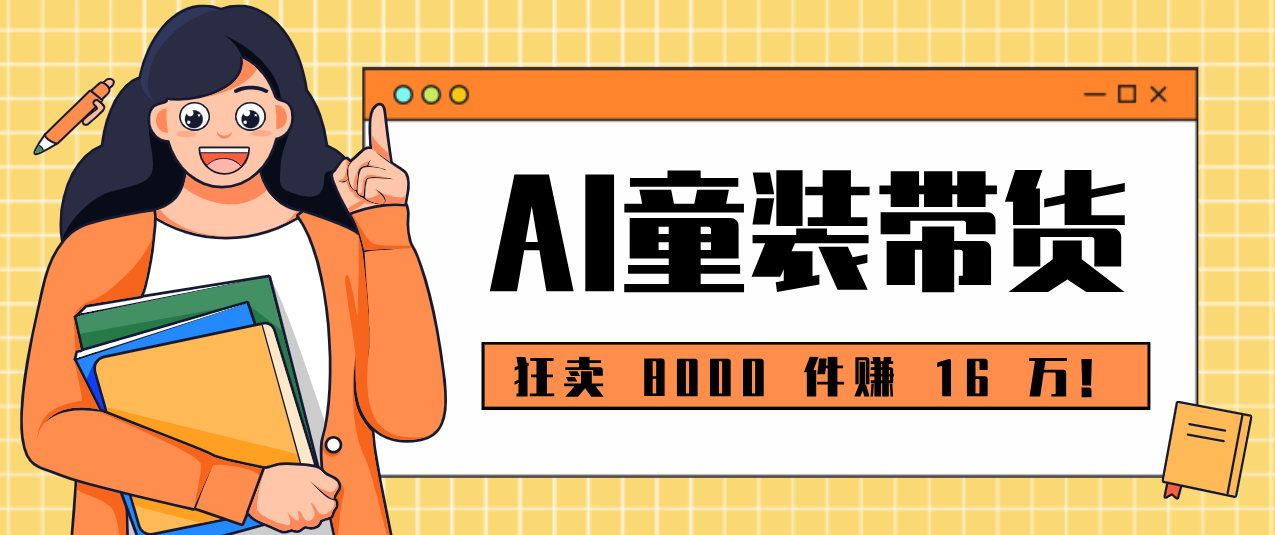 AI童装带货，用即梦做童装跳舞展示视频，年货节一款女童外套卖8091件佣金16万 - 缩略图