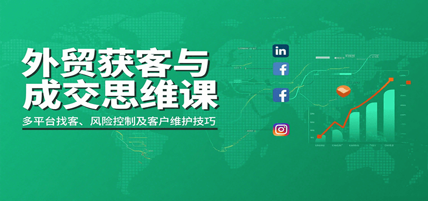 外贸客户开发与成交全流程,领英脸书谷歌地图多平台找客户,从开发信询盘逼单到收款风控 - 缩略图
