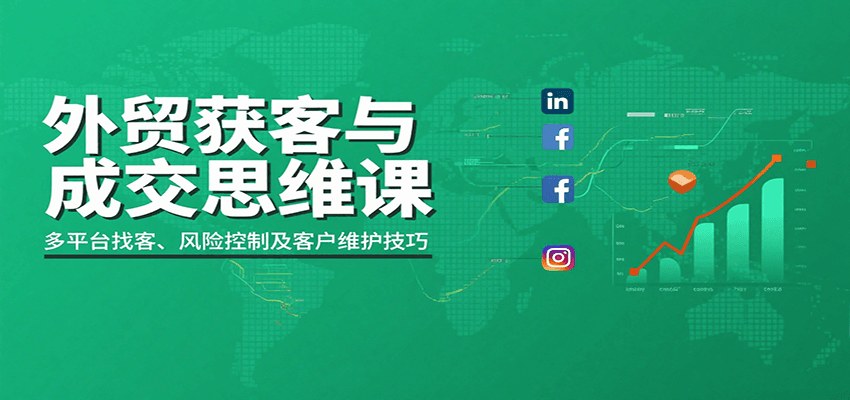 外贸客户开发与成交全流程,领英脸书谷歌地图多平台找客户,从开发信询盘逼单到收款风控 - 缩略图