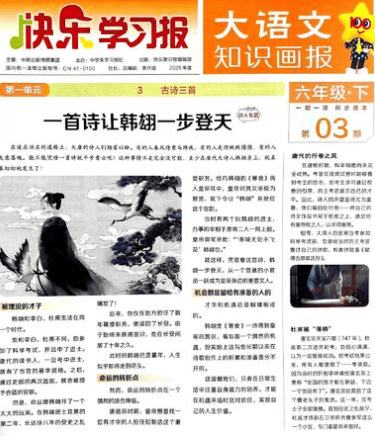 快乐学习报2025大语文知识画报1-6年级下册，同步语文课本随课阅读，跨学科拓展更新到1-19期 - 缩略图