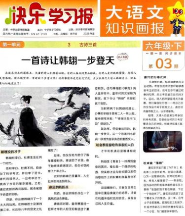 快乐学习报2025大语文知识画报1-6年级下册，同步语文课本随课阅读，跨学科拓展更新到1-19期 - 缩略图