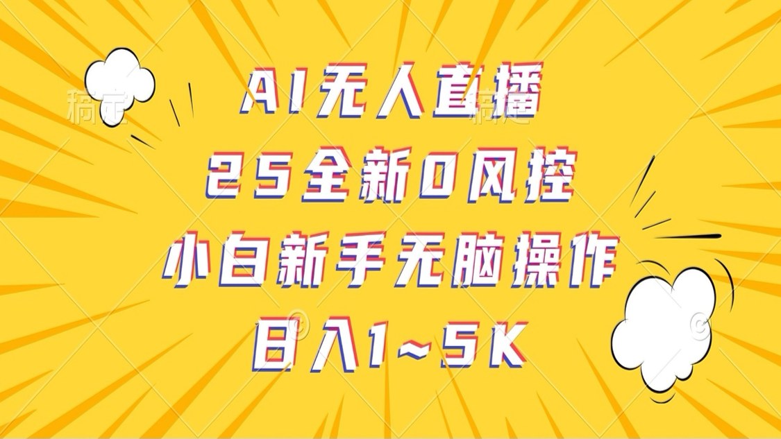 AI无人直播新玩法,25年0风控防封设置,新手也能跑起来的无人直播间 - 缩略图