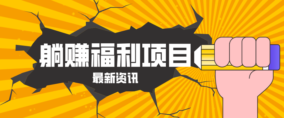 淘宝一分购3.0拉新推广升级，每天1-2小时，新手也能上手的作业流程和避坑要点 - 缩略图
