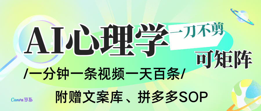 AI做心理学简笔画视频，30秒一条不用剪辑，可批量做矩阵带货 - 缩略图