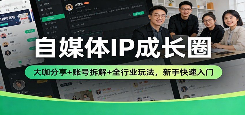 自媒体IP成长圈实战，小红书定位、店铺、引流到直播变现全流程，含多行业账号拆解与答疑 - 缩略图