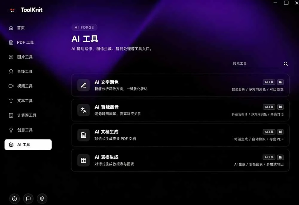 Toolknit Desktop 软件界面