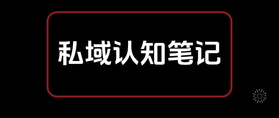 私域运营从0到1搭建认知体系，大健康选品、公域引流到朋友圈成交拆解 - 缩略图
