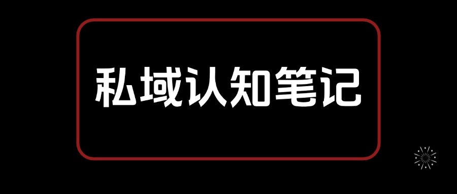 私域运营从0到1搭建认知体系，大健康选品、公域引流到朋友圈成交拆解 - 缩略图