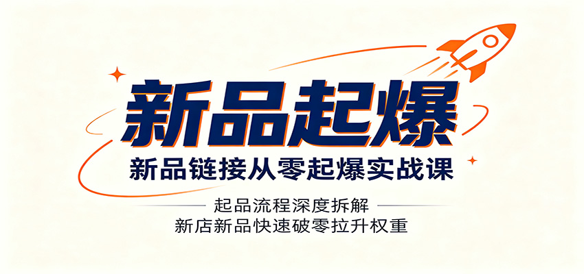 电商新品链接从零起爆实操课，上架布局到冷启动破零全流程拆解 - 缩略图
