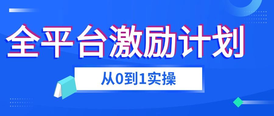 全平台视频激励计划实操，一条视频多平台分发，二次创作不用出镜，单组账号收益1万-6万 - 缩略图