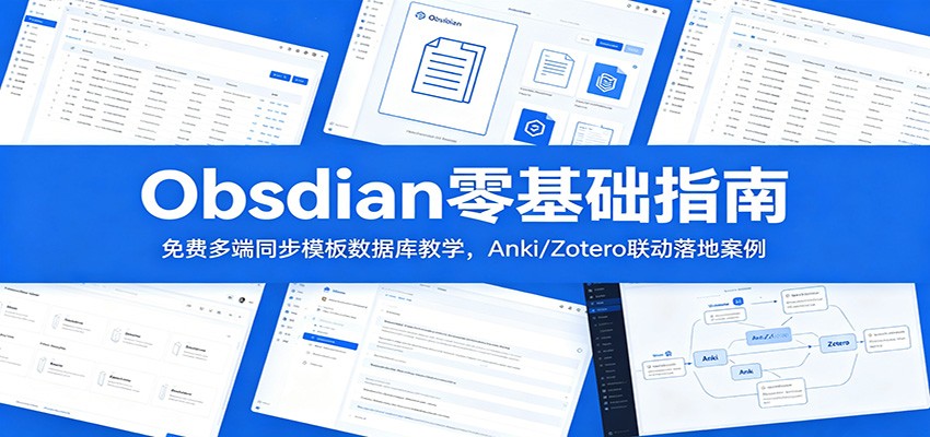 Obsidian零基础教程，免费多设备同步、Dataview数据库和Anki/Zotero联动，附7个AI自动化案例 - 缩略图