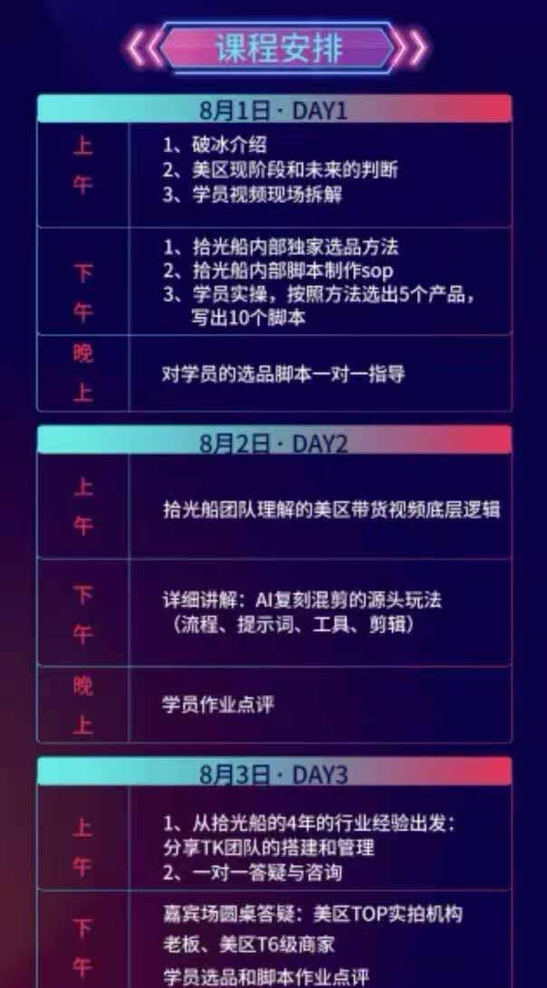 TikTok美区带货3天线下实战特训营，拾光船内部选品方法、脚本SOP、AI复刻混剪与团队搭建管理 - 缩略图