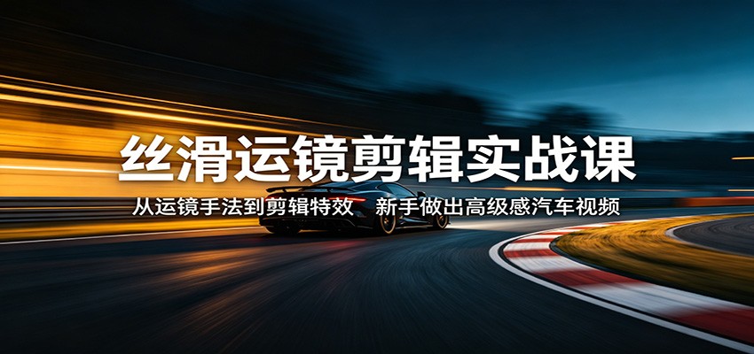 汽车视频丝滑运镜剪辑课，稳定器运镜手法加AE稳定、NV增稳和卡点调色全流程 - 缩略图