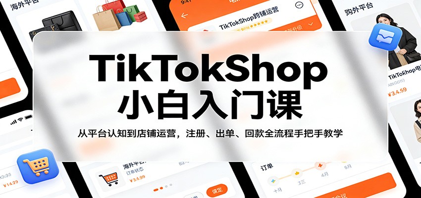 TikTokShop小白入门课，从下载注册到店铺开通、出单回款全流程实操 - 缩略图