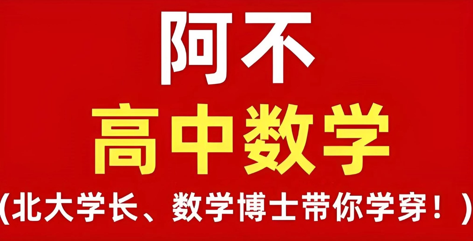 阿不老师高中数学全套课程，北大学长、数学博士带学，必修选修加专题拓展，同步到高三冲刺（视频+讲义） - 缩略图