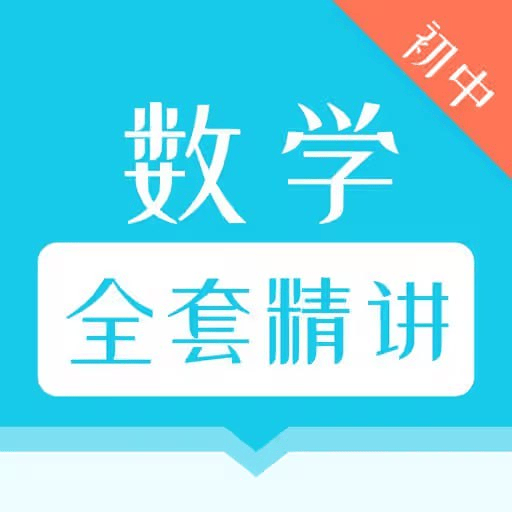 初中数学227节视频课，七到九年级6大专题训练，配30套经典题型精讲与错题诊断 - 缩略图