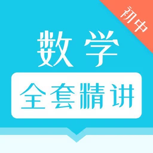 初中数学227节视频课，七到九年级6大专题训练，配30套经典题型精讲与错题诊断 - 缩略图