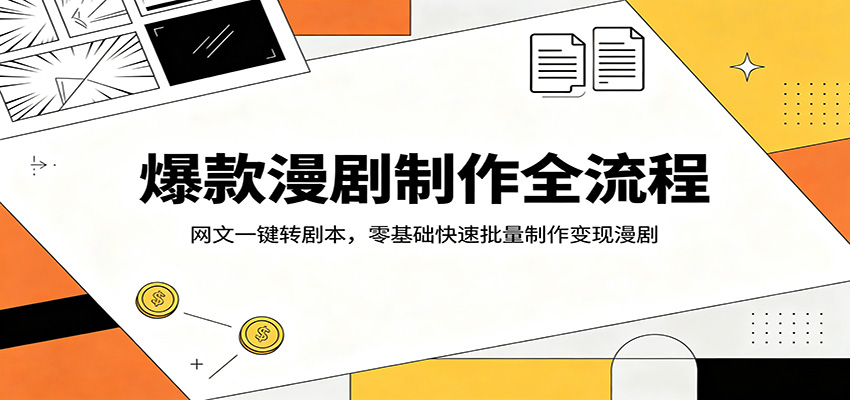 漫剧制作全流程，网文改剧本加400款配音音色，零基础套模板批量产出 - 缩略图