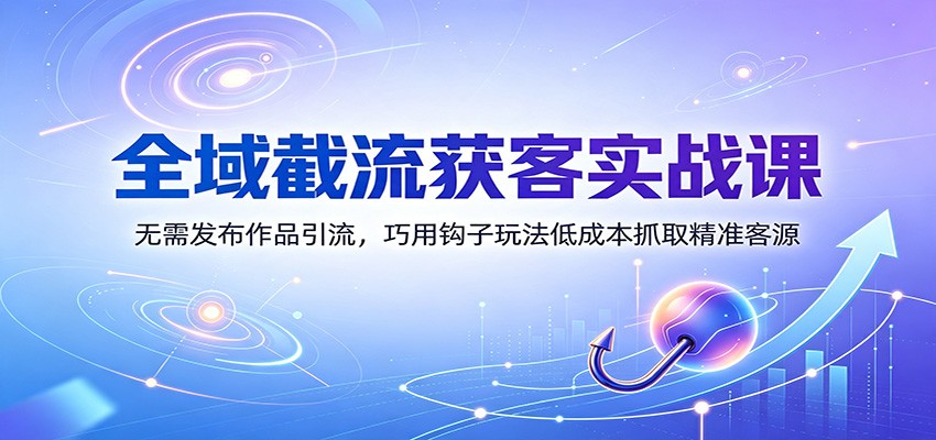 多平台截流获客实战课，不发作品只下钩子，7大玩法拆解大健康珠宝创业案例，附落地SOP - 缩略图