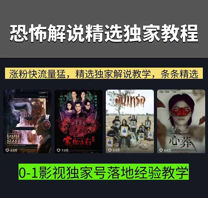 10万粉博主亲授恐怖电影解说，电影下载、文案配音到片头封面剪辑实操，冲击精选独家分成 - 缩略图