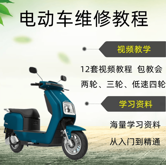 电动车维修与改装系统教程，控制器、电池、电机更换到轮胎减震车把改装全讲解 - 缩略图
