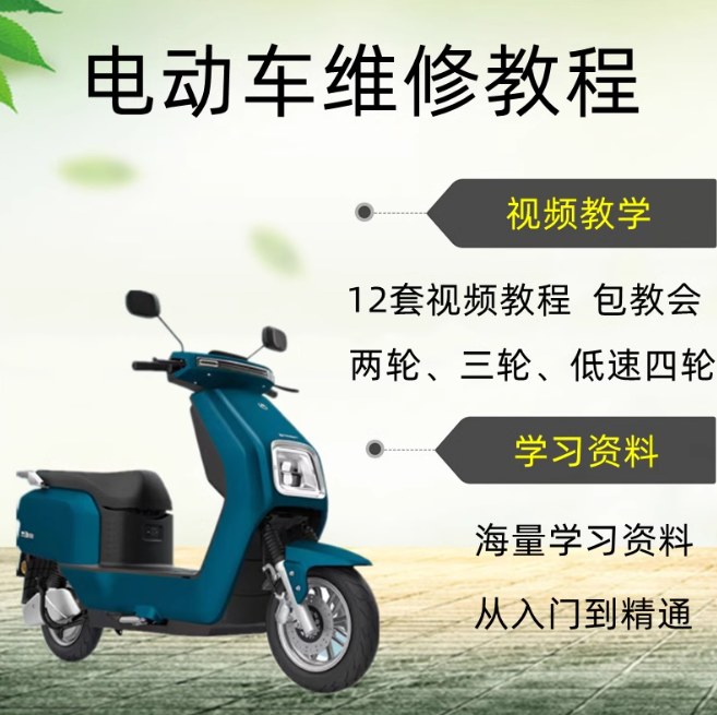 电动车维修与改装系统教程，控制器、电池、电机更换到轮胎减震车把改装全讲解 - 缩略图