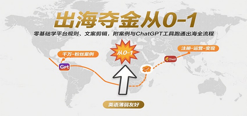 出海电影解说从0到1，平台规则、爆款文案、PR剪辑到账号注册，英语薄弱也能照着跑 - 缩略图