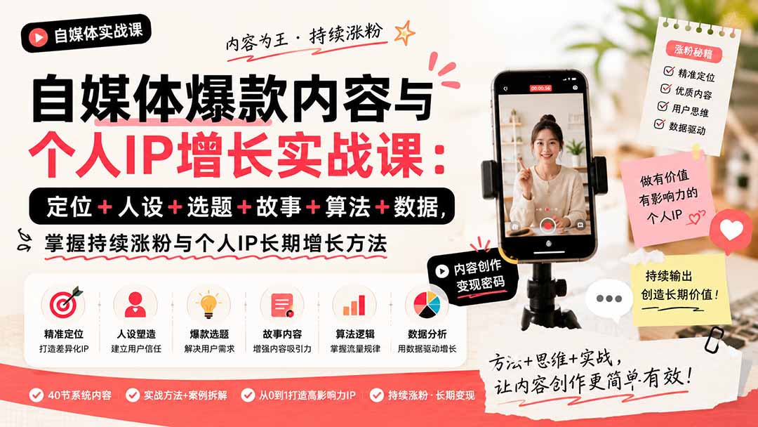 自媒体爆款内容与个人IP增长40节课，14种人设原型、10个开头钩子和8个结尾公式拆解 - 缩略图