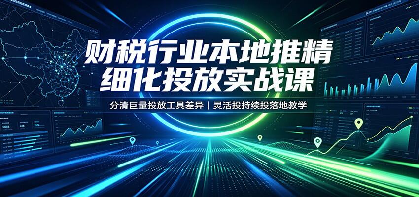 财税行业抖音巨量本地推同城获客，灵活投+持续投组合投放与后台全流程实操 - 缩略图
