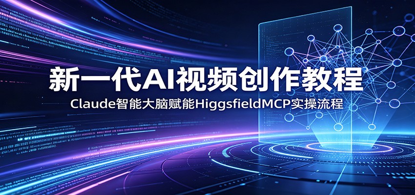 用Claude当大脑搭配HiggsfieldMCP做AI视频，从脚本策划到成片输出的协同工作流拆解 - 缩略图