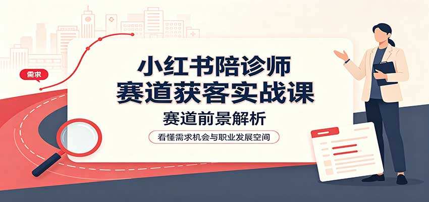 小红书陪诊师赛道获客实操，账号运营、业务流程到风险规避，含华西业务案例解析 - 缩略图